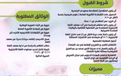 ابتعاث منتهي بالتوظيف لحملة الشهادة الثانوية في مدينة محمد بن عبدالعزيز الطبية