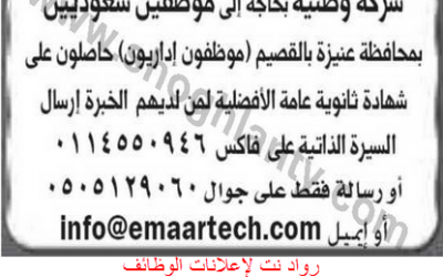 وظائف إداريه في عنيزة القصيم موظفين إداريين لحملة الثانوية العامة