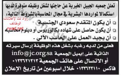 وظيفة محاسبة في الجبيل لحملة البكالوريوس او دبلوم محاسبة – وظيفة محاسبة في المنطقة الشرقية