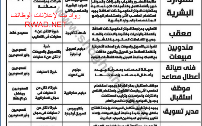 وظائف مكة المكرمة مدير موارد بشرية ومعقب ومندوبي مبيعات وفني صيانة وموظف استقبال ومدير تسويق ومحصل مالي ومشرف صيانة