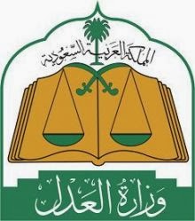 وظائف وزارة العدل 8 5 1435 المرتبة السادسة ومراقب امن وسلامة الرابعة كل مناطق المملكة