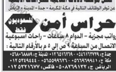 وظائف حراس امن في المدينة المنورة وجدة ومكة والرياض