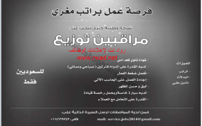 وظائف مراقبين توزيع في جدة للسعوديين – وظائف شبابيه في جدة 1435