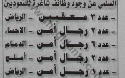 وظائف حراس امن 1435 في املج عدد 2 والرياض 1 والدمام 6 والاحساء 2 ومعقبين الرياض 3