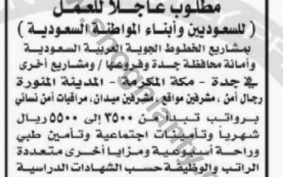 وظائف حراس أمن ومشرفين مواقع ومشرفين ميدان ومراقبات أمن نسائي في المدينة المنورة ومكة وجدة 1435 مؤسسة اسامة بن زيد ازرق