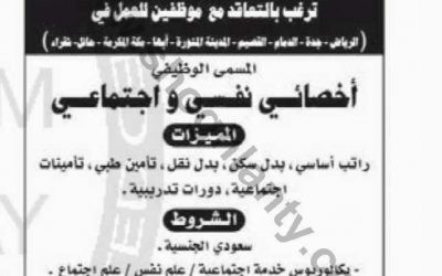 وظائف اخصائي نفسي في الرياض جدة الدمام القصيم المدينة المنورة ابها  مكة حائل شقراء 1435 2014