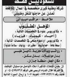 وظائف في جازان مراقب ميداني لحملة بكالوريوس احياء وكيمياء وفيزياء وبكالوريوس او دبلومات صحية في جازان 1435 2014