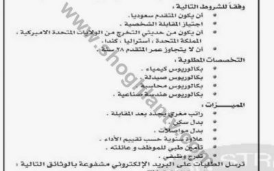 وظائف للخريجين المبتعثين في التخصصات بكالوريوس كيمياء وبكالوريوس صيدلة وبكالوريوس محاسبة وهندسة صناعية في الرياض جدة تبوك الدمام