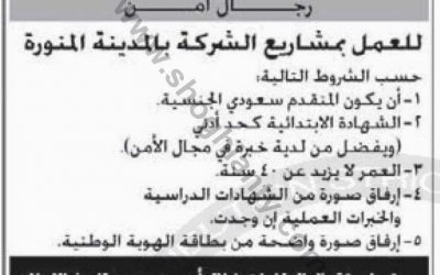 وظائف حراس امن في المدينة المنورة في مجموعة بن لادن السعودية لحملة الابتدائي والكفاءة المتوسطة والثانوي