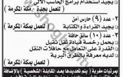 وظائف مكة المكرمة موظف مراقب حركة وحراس امن وسائقي حافلة لحملة الثانوية و بدون مؤهلات