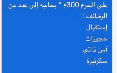 وظائف نسائية ورجالية في مكة المكرمة فندق قريب من الحرم استقبال وحجوزات وامن ذاتي وسكرتيرة