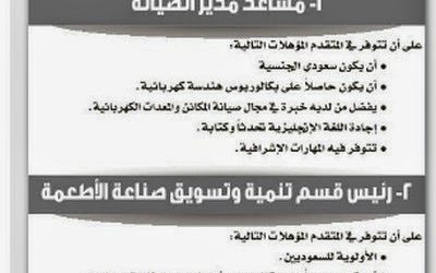 وظائف الخطوط السعودية للتموين مساعد مدير صيانة ورئيس قسم تنمية وتسويق