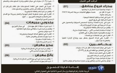 وظائف مدراء فروع ومحاسبين وامناء مستودع ومندوبي مبيعات ومدير معرض وبائعين كل المناطق