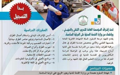القبول والتسجيل في معهد الطرق العالي للتدريب لحملة الثانوية العامة ادبي وعلمي والتخرج بشهادة دبلوم هندسة طرق وإخرى