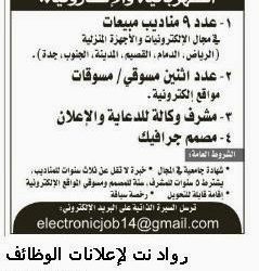 وظائف مندوبين مبيعات في المدينة والقصيم والجنوب والدمام والرياض وجدة