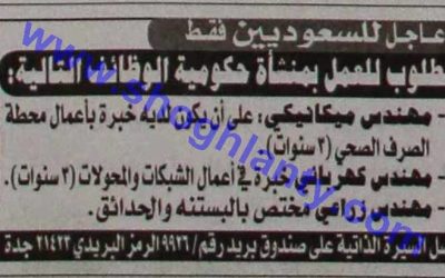 وظائف مهندسين للعمل في منشأة حكومية ميكانيكي وكهربائي وزراعي الغربية جدة