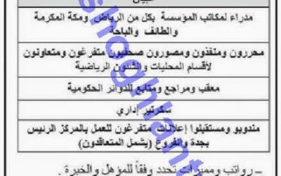 وظائف مؤسسة البلاد للصحافة والنشر وظائف صحفية في الرياض مكة الطائف الباحة محررون ومصورين وصحفين ومعقبين وسكرتير إداري ومندوبي اعلانات