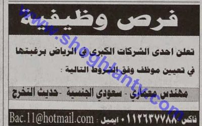 وظيفة مهندس معماري في الرياض في شركة كبرى يشترط حديثي التخرج