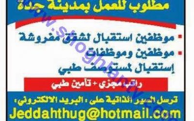 وظائف في جدة موظفين استقبال في شقق مفروشة وموظفين وموظفات استقبال في مستوصف طبي وفيين وفنيات مختبر