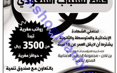 وظائف بن لادن مجموعة الحرمين الصناعية في جدة رواتب 3500 لحملة الابتدائي والمتوسطة والثانوية