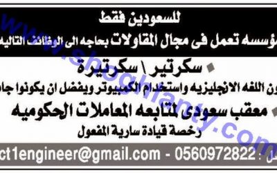 وظائف سكرتير وسكرتيرة في جدة استخدام حاسب ولغة انجليزية ويفضل الجامعيين + وظيفة معقب في جدة 1435 2014