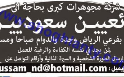 وظائف بائعيين سعوديين في الرياض وجدة في شركة مجوهرات كبرى ورواتب ممتازة