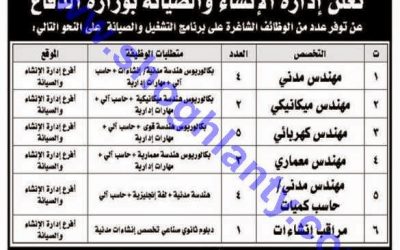 وظائف مهندسين بوزارة الدفاع مهندس مدني وميكانيكي وكهربائي ومعماري وحاسب كميات ومراقب انشاءات – برنامج التشغيل والصيانة