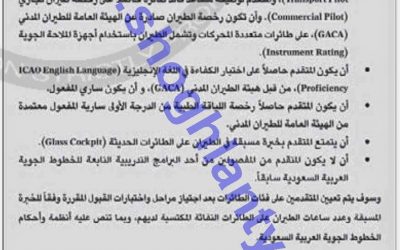 وظائف طيارين في الخطوط السعودية 2014 – 1435 – برنامج التوظيف المباشر للطيارين في الخطوط السعودية
