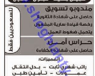 وظائف نجران وجازان وخميس مشيط 1435 مندوبي تسويق وحراس امن لحملة الثانوية العامة