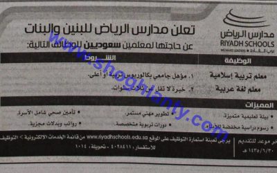 وظائف مدرسين في مدارس الرياض معلم تربية إسلامية ومعلم لغة عربية