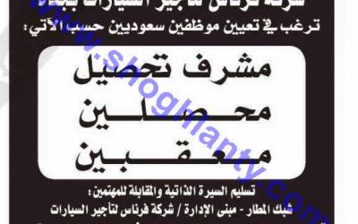 شركة فرناس لتأجير السيارات في جدة وظائف مشرف تحصيل ومحصلين ومعقبين