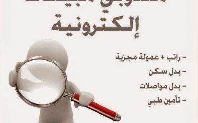 وظائف جريدة المدينة المنورة مندوبي مبيعات إلكترونية