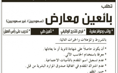 وظائف بائعين معارض في محلات عطور للسعوديين والاجانب في غالبية مناطق المملكة