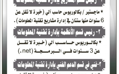 وظائف تقنية معلومات في دائرة حكومية رئيس قسم مشاريع ورئيس قسم انظمة ودعم فني وسكرتير الرياض