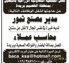 وظائف في #القصيم #بريدة مدير مصنع تمور ومحاسب عملاء في الجمعية التعاونية الزراعية بالبطين