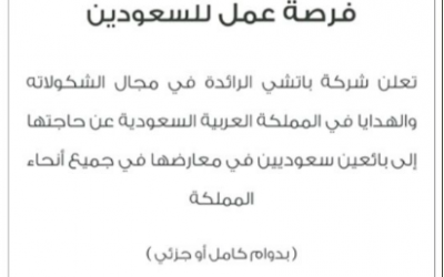 وظائف شركة باتشي في جميع انحاء المملكة بائعين دوام كامل او دوام جزئي