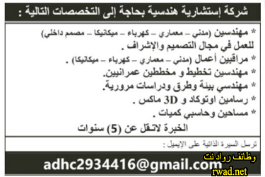 وظائف مهندسين مدني ومعماري وكهرباء وميكانيكا ومصمم داخلي ومراقبين اعمال ومساحين وحاسبي كميات