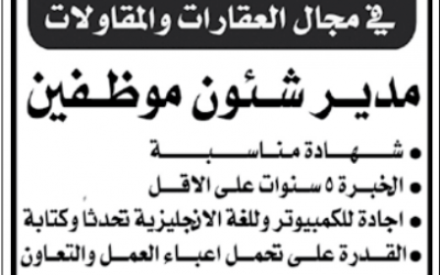 وظيفة مدير شئون موظفين في المنطقة الشرقية 1435