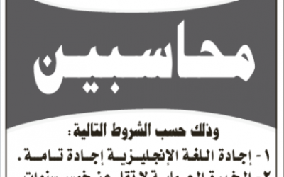 وظائف محاسبين في شركة وطنية في الرياض – وظائف محاسبين شاغرة في الرياض 2014 1435