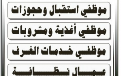 وظائف فندق في مدينة حائل موظفين استقبال وحجوزات وموظفين اغذية وخدمات غرف للسعوديين والاجانب