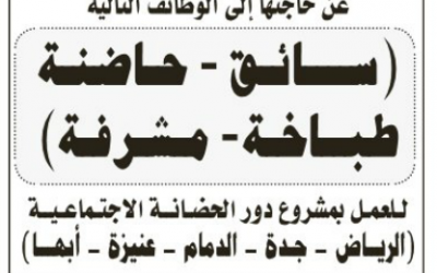 وظائف في الرياض جدة الدمام عنيزة ابها  سائق وحاضنة وطباخة ومشرفة في دور حضانة اجتماعية
