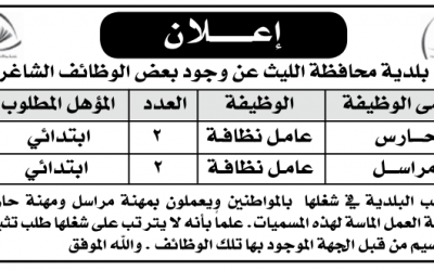 وظائف بلدية محافظة الليث حارس ومراسل لحملة الابتدائي واعلى – وظائف محافظة الليث 1435
