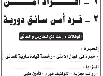 وظائف حراس أمن في مدينة جدة وسائق دورية أمنية