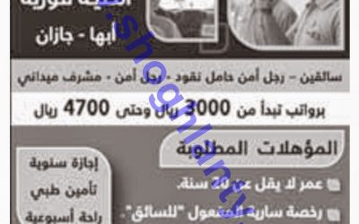 وظائف شركة المجال في ابها وجازان رواتب 3000-4700 ريال حراس امن وحاملي نقود ومشرفي ميدانيين
