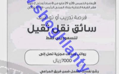 وظائف سائقين في شركة المراعي في #جدة رواتب 7000 ريال التقديم الاربعاء والخميس