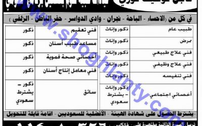 وظائف #الزلفي #الاحساء #نجران #الباحة طبية وتمريض وعلاج طبيعي واخصائي اجتماعي