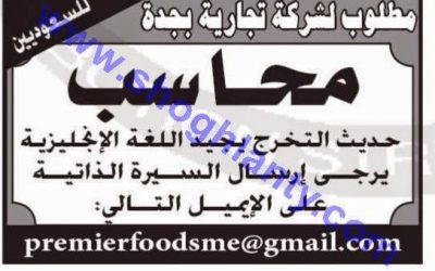 وظيفة محاسب في شركة تجارية في جدة من حديثي التخرج مع اللغة الانجليزية