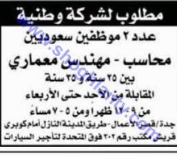 وظيفتين في شركة وطنية في جدة محاسب ومهندس معماري