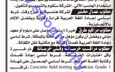 وظائف فنيون سعوديين مراقبين طرق في مكة المكرمة وعمال مختبر ومراقب خرسانة وفني خرسانة