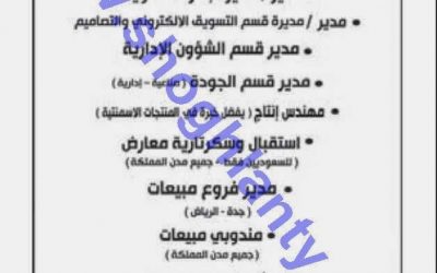 وظائف إدارية كل المناطق : مدراء إدارة مشتريات شؤون إدارية وقسم جودة ومهندس انتاج وموظف استقبال ومندوبي مبيعات وامناء مستودعات